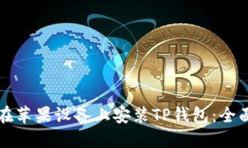 如何在苹果设备上安装TP钱包：全面指南