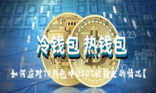如何应对TP钱包中USDT被转走的情况？