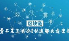 TP币钱包矿工费不足怎么办？快速解决方案与常见