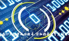 如何在TP钱包中成功提币：详细指南及常见问题解