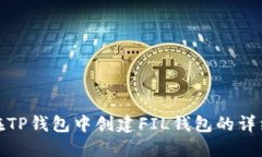 如何在TP钱包中创建FIL钱包的详细步骤